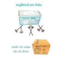 ราคา (ยกลัง 50 ก ) ตะปูตอกสังกะสี ตราม้าบิน ตะปูม้าบินเขียว ตะปูหมวก (22958730828)