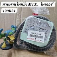ราคา 13568-59106 สายพานไทม์มิ่งMTX โตโยต้าไมตี้เอ็กซ์ 2Lทู 3L, ไทเกอร์ 5L 129R31 แท้ Toyota (40652304248)