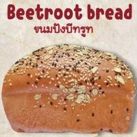 ราคา ขนมปังบีทรูท Bread beetroot ขนมปังเพื่อสุขภาพ ใช้นมข้าวโอ๊ต ใช้ยีสต์ธรรมชาติ ไม่ใส่สารกันรา มีเนื้อบีทรูทมากถึง 50 % ขนม (28135095697)