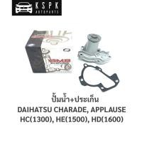 ราคา ปั้มน้ำ ไดฮัทสุ ชาเลต, แอพพลอส DAIHATSU CHARADE, APPLAUSE (HC,HE,HD) / GWD32A (9906683160)