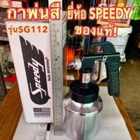 ราคา กาพ่นสี ยี่ห้อ SPEEDY รุ่น SG112 ของแท้! (1822752303)
