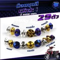 ราคา น็อตชุดสีClick110i น็อตชุดสีคลิก110i น็อตClick110i (1ชุด=29 ตัว) น็อตคลิก110i น็อตเฟรมClick110i น็อสแตนเลส (Click110i) (28313156732)