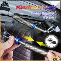 ราคา สปริงยกฝาท้าย สปริงยกฝากระโปงท้ายรถเก๋ง ติดตั้งได้กับรถเก๋ง 4 ประตู ทุกรุ่น ทุกยี่ห้อ ติดตั้งง่าย อายุการใช้งานยาวนาน (43359059414)