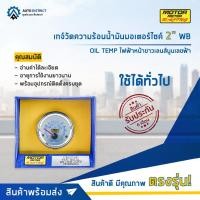ราคา ⏲MOTOR METER เกจ์วัดความร้อนน้ำมันมอเตอร์ไซค์ 2" WB OIL TEMP ไฟฟ้าหน้าขาวเลนส์นูนเลขฟ้า จำนวน 1 ตัว⏲ (20964354224)