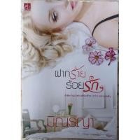 ราคา ฝากร้ายร้อยรัก (มิณรญา) สภาพอ่าน มีรอยเปื้อนเล็กน้อย (27128427187)