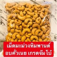 ราคา เม็ดมะม่วงหิมพานต์ อบคั่วเนย เกรดจัมโบ้✅เต็มเม็ด (4044300870)
