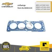 ราคา CHEVROLET ปะเก็นฝาสูบ AVEO 1.6 ปี 07-13 / CRUZE 1.6 ปี 11-14 / OPTRA 1.6 ปี 05-10 #96963220 ของแท้ เบิกศูนย์ (9547528405)