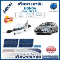 ราคา แร็คพวงมาลัย AARON HONDA Civic FD 1.8L ปี 06-11แร็คยกชุดทั้งเส้น (สินค้ารับประกัน 6เดือน หรือ 20,000โล) โปรส่งฟรี (29657407565)