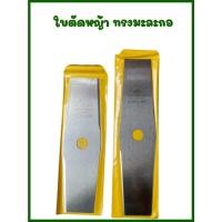 ราคา ￼Eye Brand ตราตา ใบมีดตัดหญ้า 12" 14" ทรงมะละกอ ตัดหญ้า ใบตัดหญ้า มะละกอ (24234164079)
