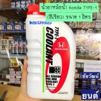 ราคา น้ำยาหม้อน้ำ Honda สีเขียว ALL SEASON PRE-MIX COOLANT TYPE-1 1 ลิตร (19179872003)