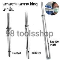 ราคา อะไหล่ แท้ แกนเจาะ แท่นสว่านking ksd 340 /34m /420]/42H (20668950978)