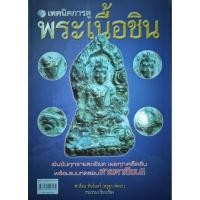 ราคา หนังสือพระ เทคนิคการดู พระเนื้อชิน ปก180 โดย สำเรือน ทับจันทร์ ครูดุกพัทยา พระร่วงหลังรางปืน พระนาคปรกลพบุรี พระเชียงแสน (29700107964)