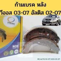 ราคา ก้ามเบรคหลัง ผ้าเบรคหลัง VIOS 03-07 ALTIS 02-07 / ก้ามเบรค วีออส 2003-2007 อัลติส 2002-2007 / TCN-2342 COMPACT (7090559748)
