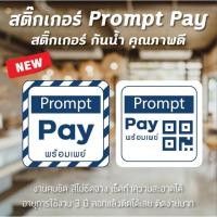 ราคา พร้อมส่ง ป้ายสติ๊กเกอร์ Prompt pay พร้อมเพย์ สีคมชัด เช็ดทำความสะอาดได้ ติดง่ายมาก (12503163190)