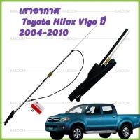 ราคา เสาอากาศ เสาวิทยุ เสารับสัญญาณ เสาอากาศรถยนต์ Toyota Hilux Vigo ปี 2004-2010 19-3678 (28419559464)