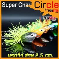 ราคา เหยื่อตกปลา แรดจิ๋ว ส่ายกระจาย 2.5 Cm. By SUPER CHARGE (15002900334)