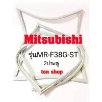 ราคา ขอบยางตู้เย็น Mitsubishi 2ประตู รุ่นMR-F38G-ST (23121922466)