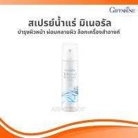 ราคา สเปรย์น้ำแร่ กิฟฟารีน มิเนอรัล เอสเซนส์ สเปรย์ บำรุงผิวหน้า เย็นสดชื่น ผ่อนคลายผิว น้ำแร่กิฟฟารีน (27622168392)
