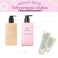 ราคา •แบ่งขายโลชั่น body lotion Bombshell BARE Victoria’s Secret ขนาด 30ml. 50ml. แบ่งจากขวดแท้ shop ไทย (27664826650)