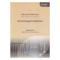ราคา หนังสือ หลักและคำพิพากษา : พระธรรมนูญศาลยุติธรรม (43402172299)