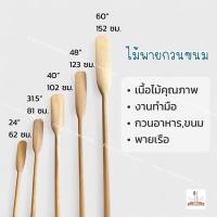 ราคา ไม้พายกวนขนม ขนาดใหญ่ หรือไม้พายเรือ เนื้อไม้คุณภาพดีขนาด 24 31.5 40 48 60 นิ้ว (27215760388)