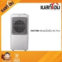 ราคา HATARI พัดลมไอเย็น รุ่น AC Pro 12 ลิตร (18677755105)