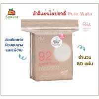 ราคา Jelly Stuffed Store : สำลี Rii No.92 Pure wata สำลีเช็ดหน้านุ่ม สำลีไม่ฟอกสี สำหรับเช็ดล้างเครื่องสำอางค์ (8657075324)