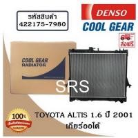 ราคา หม้อน้ำรถยนต์ Toyota Altis 1.6 ปี 2001 เกียร์ออโต้ Cool Gear by Denso ( รหัสสินค้า 422175-79804W ) (18063454438)