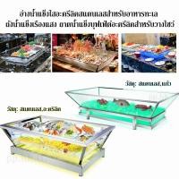 ราคา กะบะใส่อาหารทะเลซีฟู้ดเปลี่ยนสีได้ ถาดของสดปลอดภัย ไร้สารตะกั่ วSeafood ice tank วัสดุ: สแตนเลสสตีล + แก้ว (42403538453)