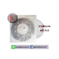 ราคา จานดิสเบรคหน้า-หลัง R15 (4831840985)