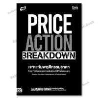 ราคา หนังสือ PRICE ACTION BREAKDOWN เจาะแก่นพฤติกรรมฯ (26761387935)