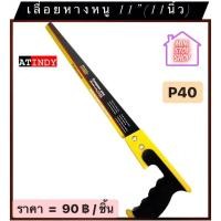 ราคา เลื่อย เลื่อยหางหนู 11" (11 นิ้ว) รุ่น P40 AT INDY มีสินค้าอื่นอีก กดดูที่ร้านได้ค่ะ (19230556100)