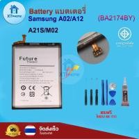 ราคา แบตเตอรี่ แบตเตอรี่โทรศัพท์ มือถือ Samsung A02/A12/A21S/M02 แถมชุดไขควง+กาว (20127817118)