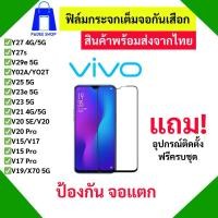 ราคา ฟิล์มกระจกนิรภัย กันเสือก รุ่น Vivo V29e,Y27,V25 5G,Y27s,V20 Pro,V21,V23e,V23,Y76,V15 Pro,V17 Pro,V19,X70,Y17s,Y02T,Y02A (24478606767)