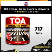 ราคา TOA สีทาถนน สีตีเส้น สัญลักษณ์ ขอบฟุตบาท สีขาว เบอร์ 717 **สะท้อนแสง** ขนาด 3 ลิตร เหมาะสำหรับงานภายในและภายนอก (5239814444)