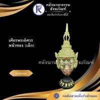 ราคา ✨ เศียรพระอิศวรหน้าทอง เล็ก 85000506 (เศียรปู่/เศียรครู/เศียรเทพ/หัวโขน) | คลังนานาธรรม สังฆภัณฑ์ (6029146917)