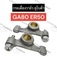 ราคา กระเดื่องวาล์ว กระเดื่อง (หัวนก) คูโบต้า GA80 ER50 กระเดื่องวาล์วคูโบต้า กระเดื่องวาล์วga80 กระเดื่องวาล์วer50 หัวนกga80 (22089865141)