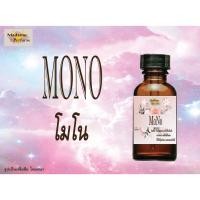 ราคา หัวเชื้อน้ำหอม MONO (โมโน) ขนาด 30 cc # หัวเชื้อเข้มข้น # ติดทนนาน (2848042557)