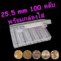 ราคา ตลับใส่เหรียญ 25.5mm (100 ตลับ) พร้อมกล่องใส่ ใส่เหรียญ 1บาท หลังครุฑ/หลังวัด/หลังเรือหงส์ (กล่องใส่เหรียญ) 25มม 25มิล (22711468457)