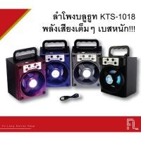 ราคา ลำโพงบลูทูธ KTS-1018 พกพาน้ำหนักเบา พลังเสียงกระหึม (3417308408)