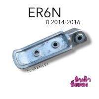 ราคา ที่เหยียบพักเท้าหลังตัวล่าง(ข้างขวา) ER6N ปี2014-2016 มือ2 (BS0002) (27877836970)