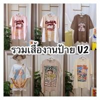 ราคา รวมเสื้องาน u2 เสื้อยืดงานป้าย u2 เสื้อผ้าโอเวอร์ไซร้ใส่สบาย (21604913681)