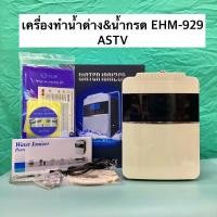 ราคา พร้อมส่งเครื่องทำน้ำด่าง น้ำกรด ได้ทั้งร้อน-เย็น EHM-929 [ASTV] (24662048519)