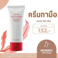 ราคา ครีมบำรุงมือและเล็บ กิฟฟารีน Astaxanthin Age-Defying Hand and Nail Cream (28619552193)