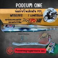 ราคา ท่อผ่า เวฟ125 r/s/x/i ชุบ โพเดียมวัน ท่อแต่ง wave125 ดรีม125 ผ่าหมก มี ม.อ.ก 2ระบบปรับเสียงได้ ท่อ (26289577952)