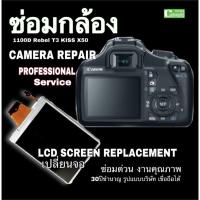 ราคา ซ่อมกล้อง Canon 1100D EOS Rebel T3 kiss x50 เปลี่ยนจอ LCD SCREEN replacement ซ่อมด่วน งานคุณภาพ freeติดฟิล์มกันจอ (15039389394)