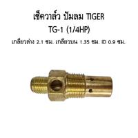 ราคา เช็ควาล์ว ปั๊มลม TIGER รุ่น TG-1 1/4แรงม้า ตัวกันลมย้อน ตัวกันลมกลับ (เหล็กหล่อชุบ) (27829859985)