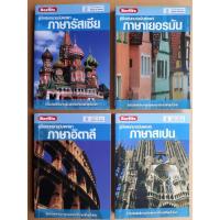 ราคา คู่มือสนทนาฉบับพกพา ภาษารัสเซีย ภาษาเยอรมัน ภาษาอิตาลี ภาษาสเปน โดย Berlitz / มือสอง สภาพดี แยกเล่มขายได้ค่ะ (12122741198)