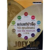 ราคา แก่นแท้ปาจื่อ 10 คุณลักษณ์ Bazi Profiling The Ten Profiles Joey Yap โจอี ยับ ใหม่ในซีล (3652329764)