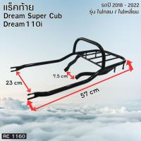 ราคา แร็คท้ายเหล็กหนาสำหรับ Honda Dream 110i Super Cub ตะแกรงท้ายมอเตอร์ไซค์ Dream110i Super Cub แร็คเหล็กหนา ของแต่งมอไซค์ (42161695889)
